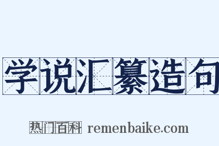 学说汇纂造句是什么意思的图片